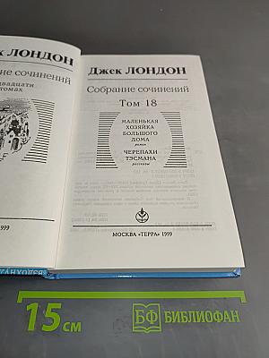 Собрание сочинений. Том 18. Маленькая хозяйка большого дома. Черепахи Тэсмана