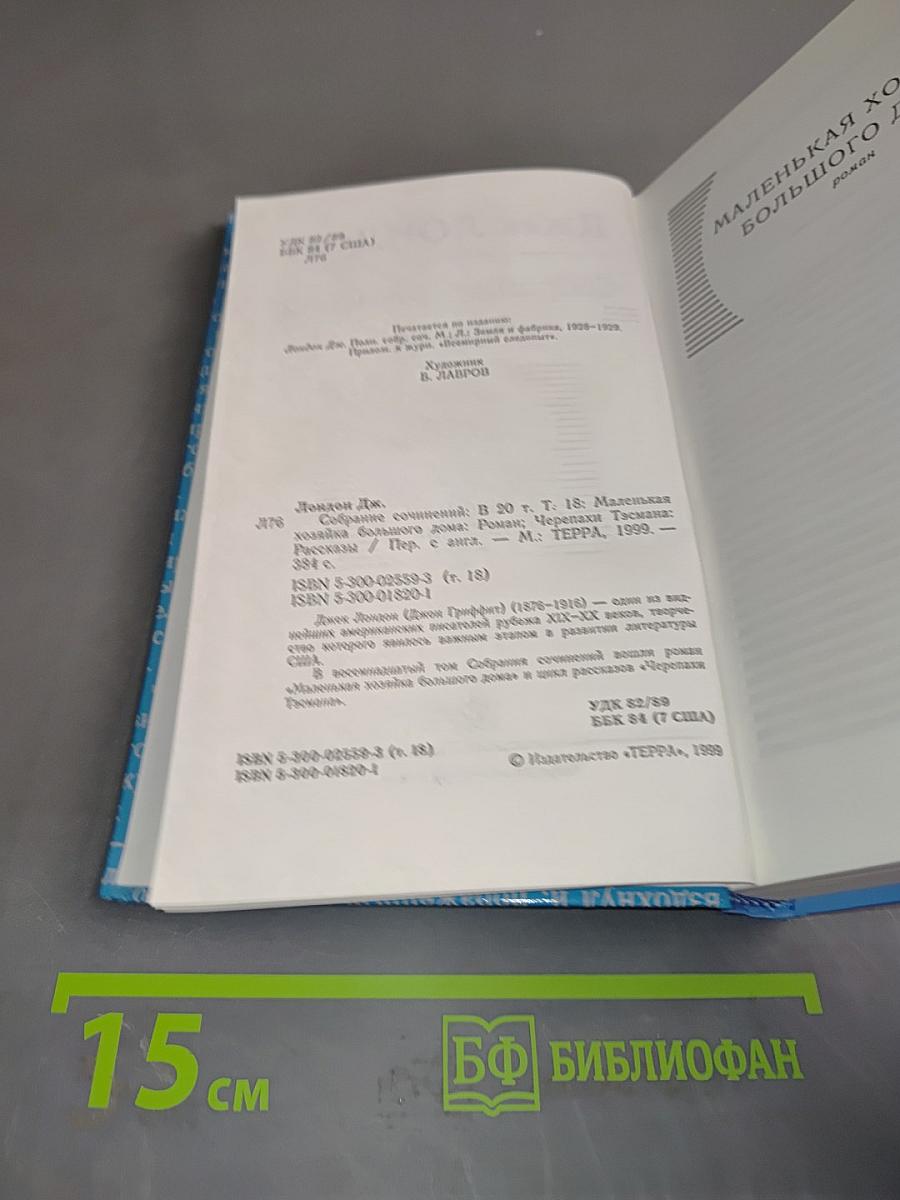 Собрание сочинений. Том 18. Маленькая хозяйка большого дома. Черепахи Тэсмана