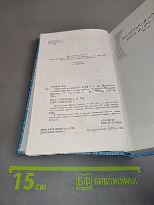 Собрание сочинений. Том 18. Маленькая хозяйка большого дома. Черепахи Тэсмана