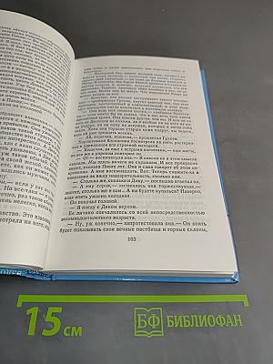Собрание сочинений. Том 18. Маленькая хозяйка большого дома. Черепахи Тэсмана