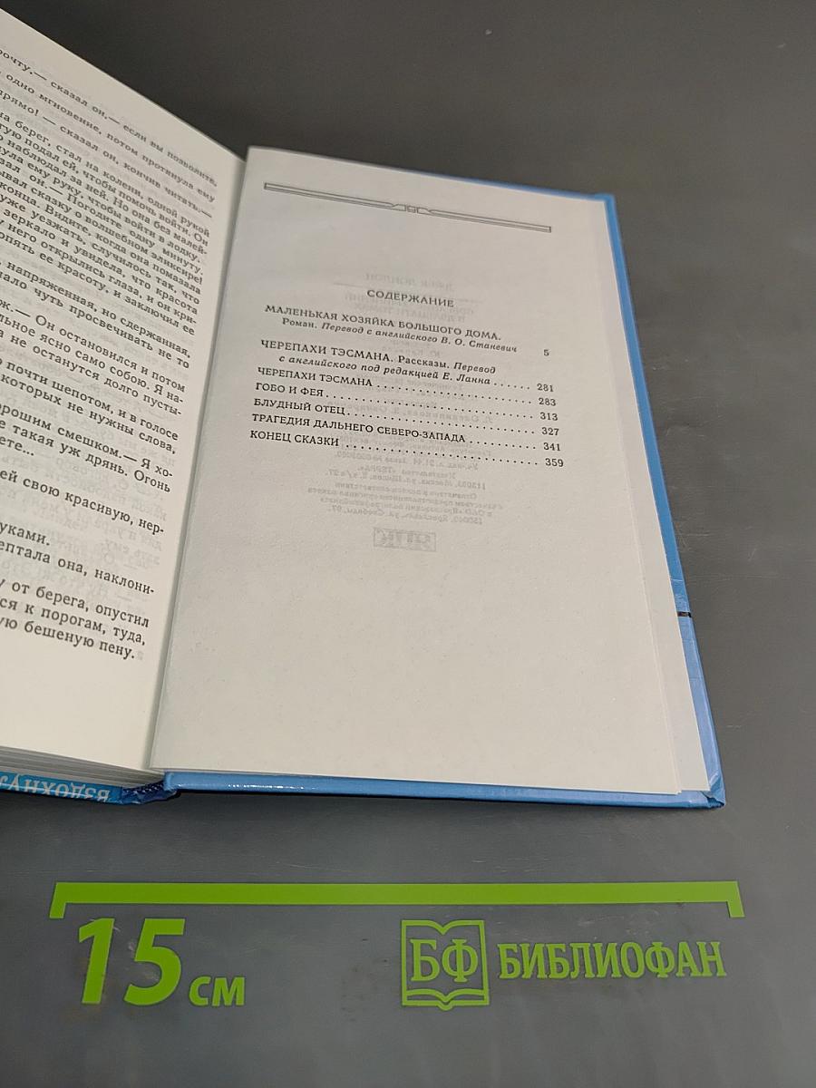 Собрание сочинений. Том 18. Маленькая хозяйка большого дома. Черепахи Тэсмана