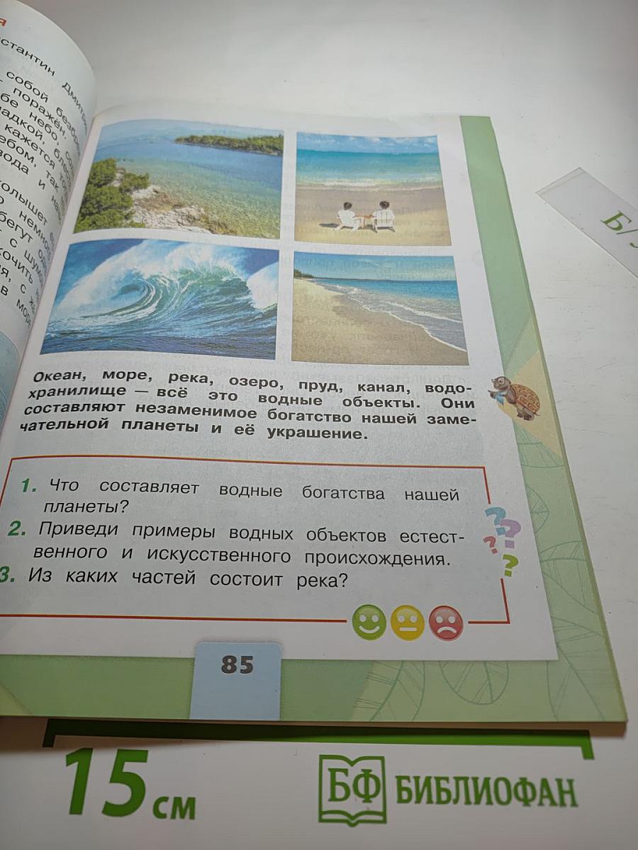 Окружающий мир. 2 класс. Часть 2