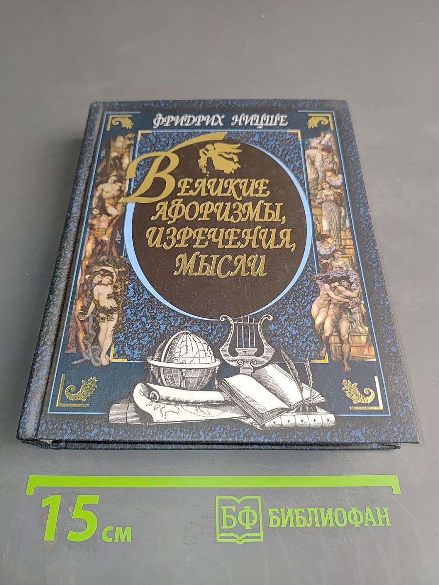 Великие афоризмы, изречения, мысли