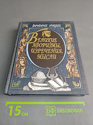 Великие афоризмы, изречения, мысли