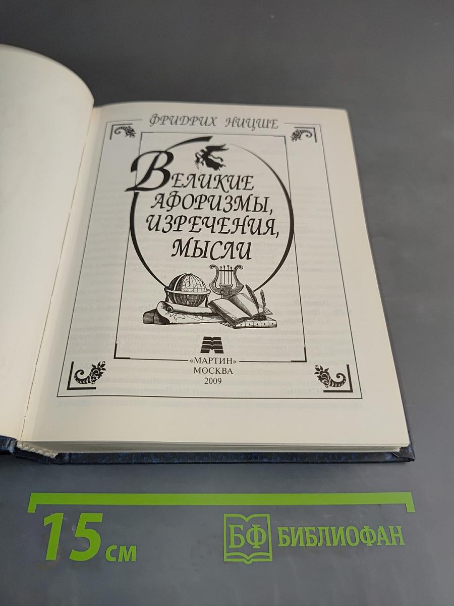 Великие афоризмы, изречения, мысли