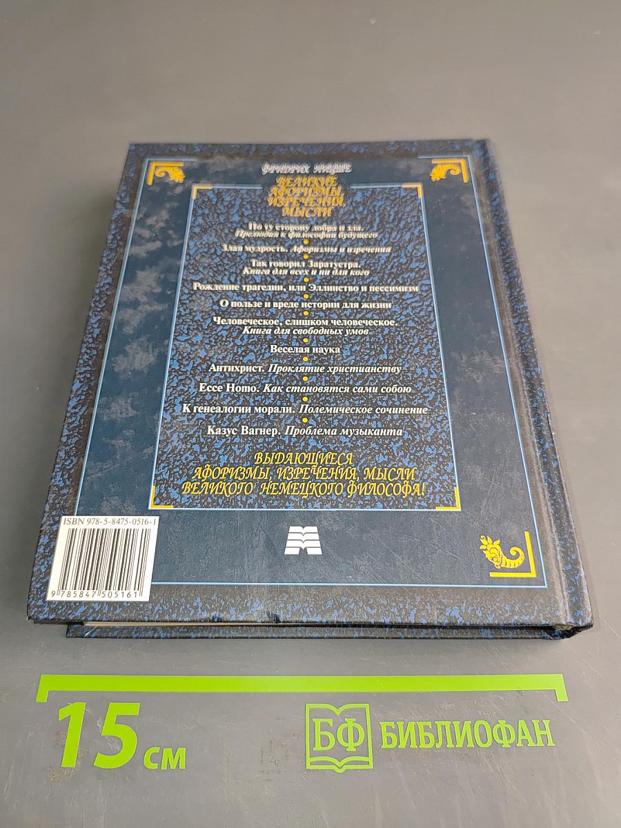 Великие афоризмы, изречения, мысли