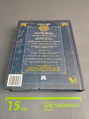 Великие афоризмы, изречения, мысли