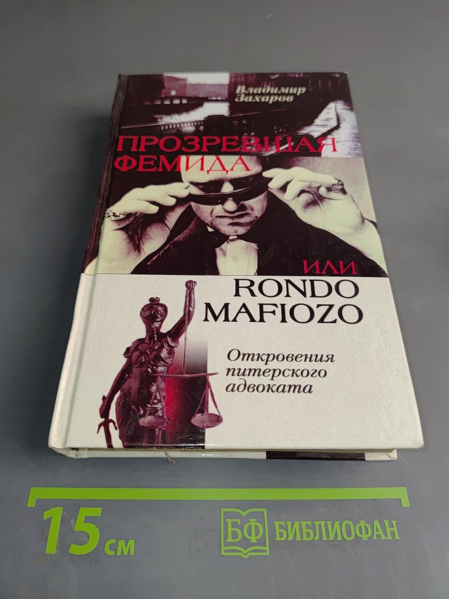 Прозревшая Фемида, или Rondo Mafiozo