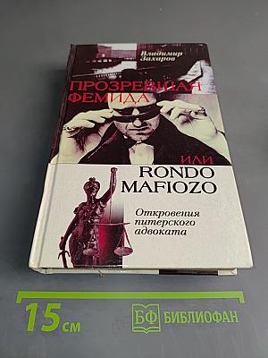 Прозревшая Фемида, или Rondo Mafiozo