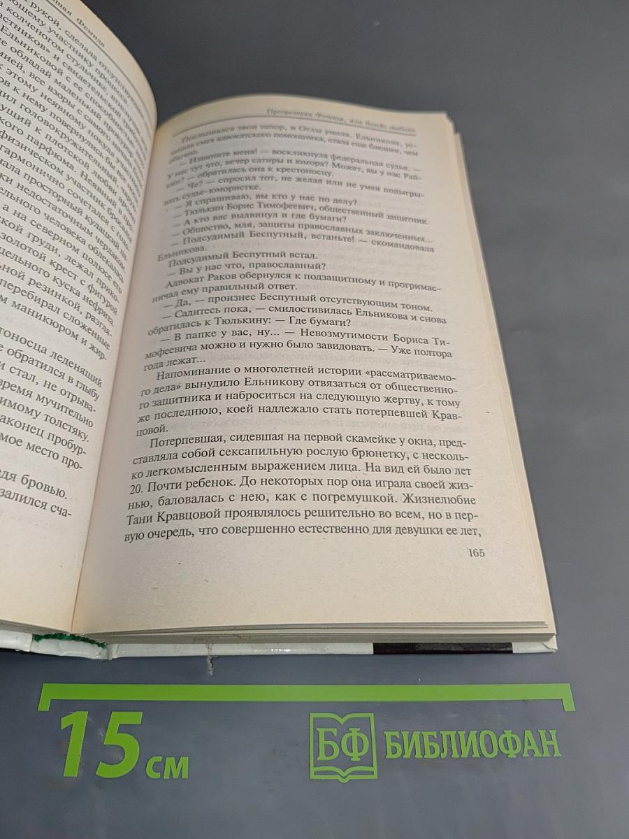 Прозревшая Фемида, или Rondo Mafiozo
