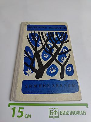 Зимние звезды