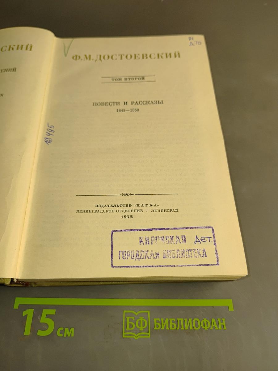 Повести и рассказы. Том второй. 1848-1859