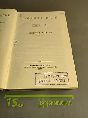 Повести и рассказы. Том второй. 1848-1859