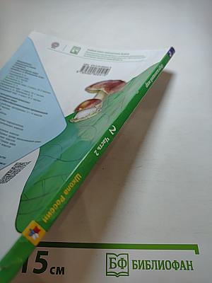 Окружающий мир. 2 класс. Часть 2