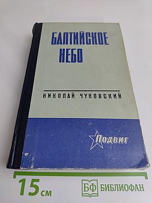 Балтийское небо