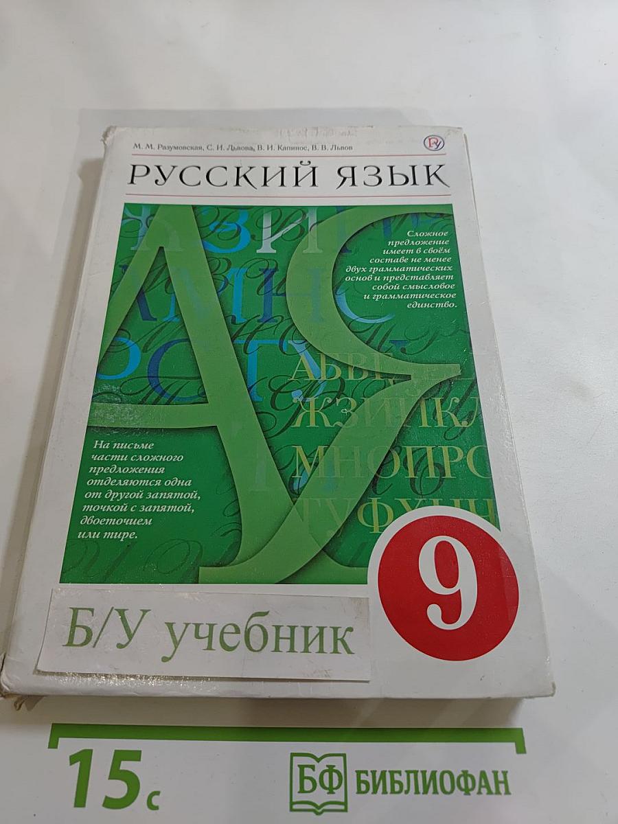 Русский язык 9 класс