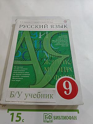 Русский язык 9 класс