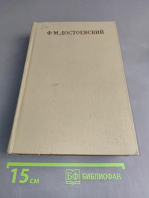 Село Степанчиково и его обитатели. Униженные и оскорбленные