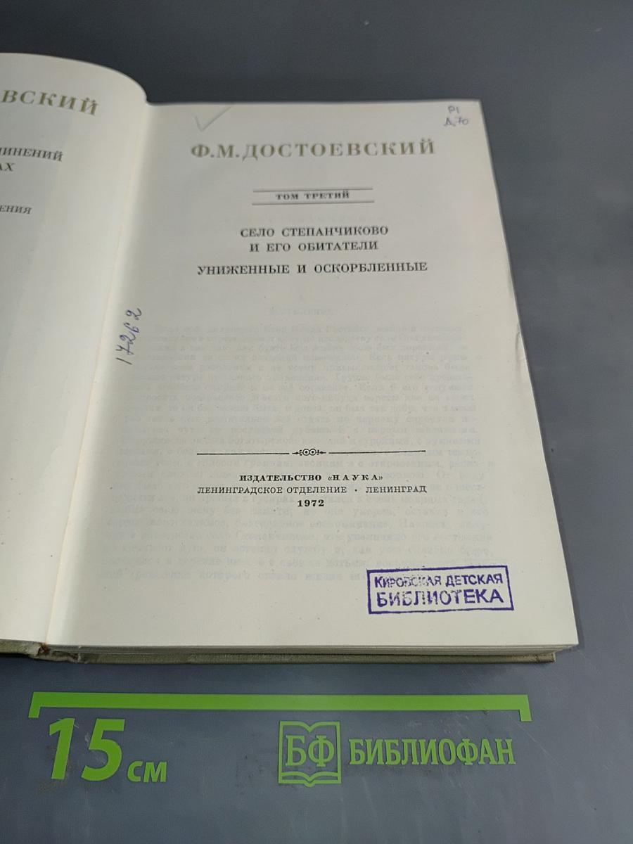 Село Степанчиково и его обитатели. Униженные и оскорбленные