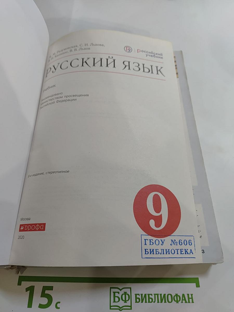 Русский язык 9 класс