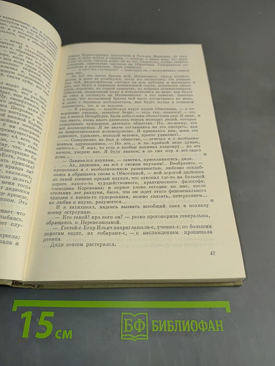 Село Степанчиково и его обитатели. Униженные и оскорбленные