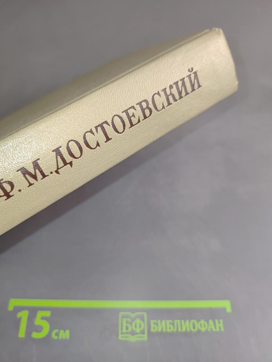 Село Степанчиково и его обитатели. Униженные и оскорбленные