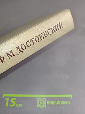 Село Степанчиково и его обитатели. Униженные и оскорбленные