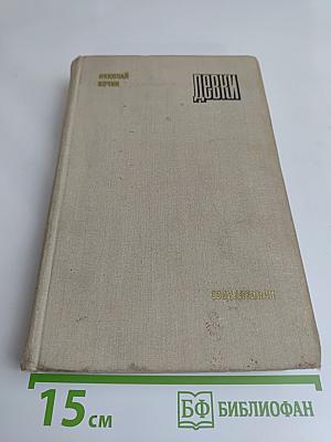 Девки