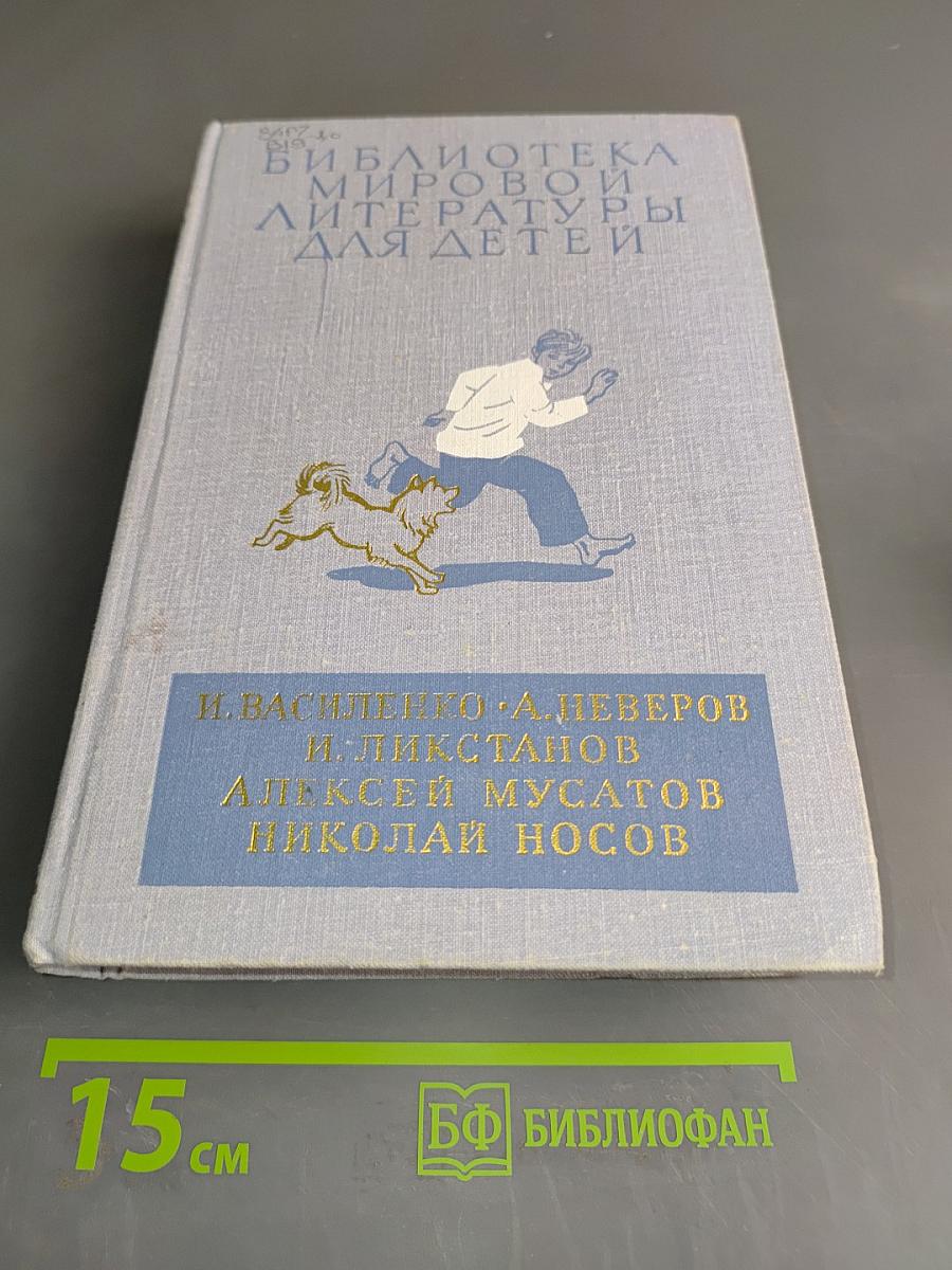 Библиотека мировой литературы для детей. Том 15