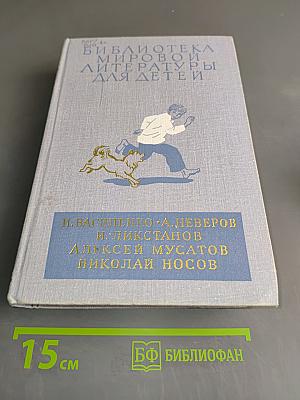 Библиотека мировой литературы для детей. Том 15