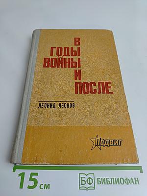 В годы войны и после