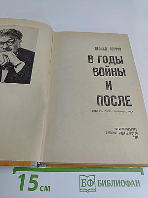 В годы войны и после