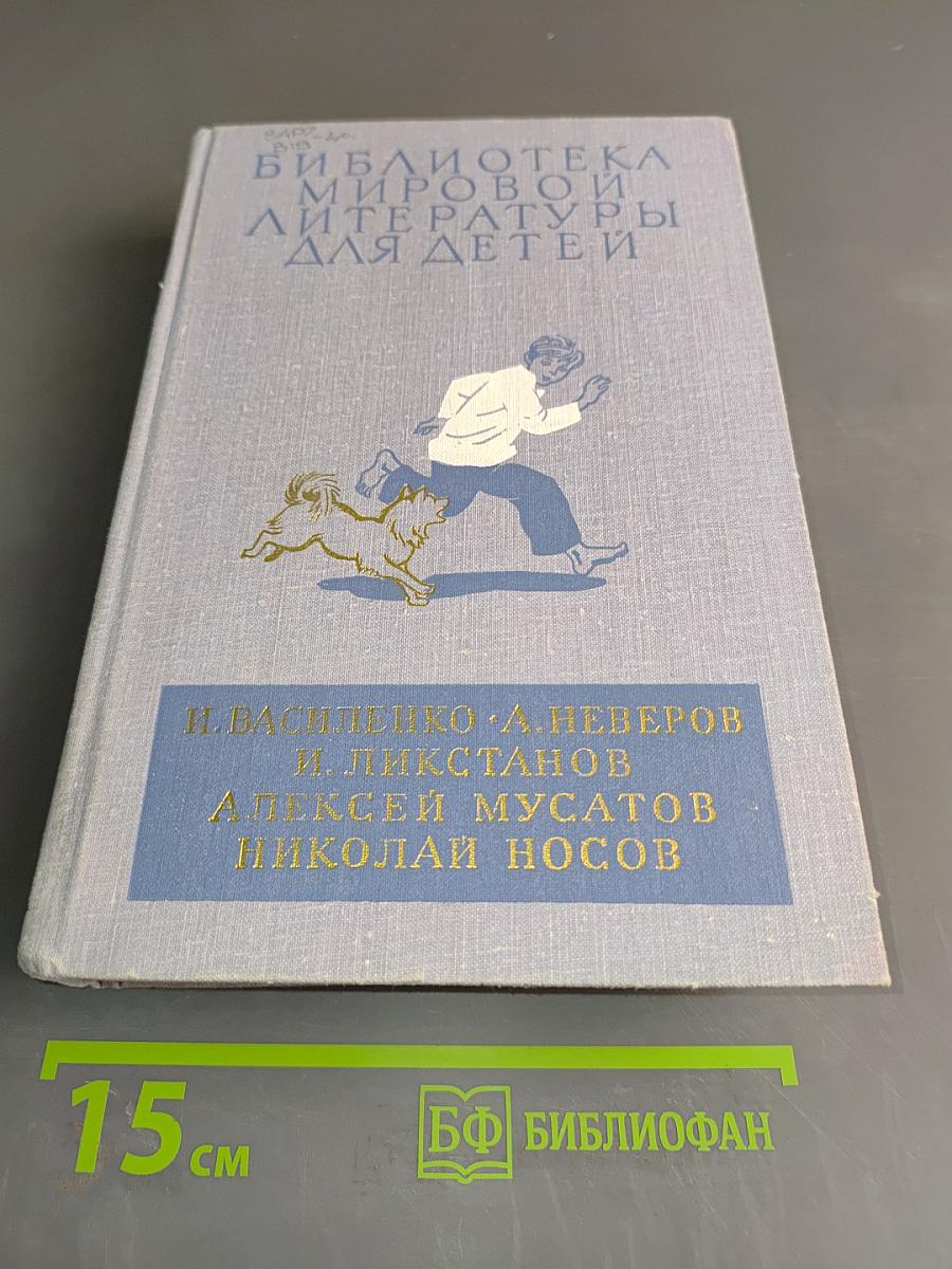 Библиотека мировой литературы для детей. Том 4