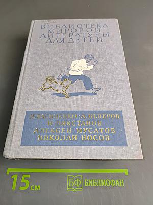 Библиотека мировой литературы для детей. Том 4