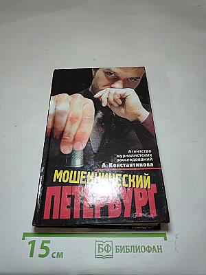 Мошеннический Петербург