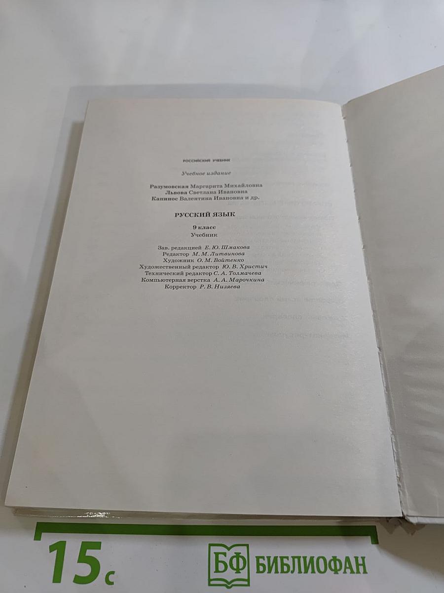 Русский язык 9 класс
