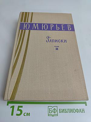 Записки. Том II