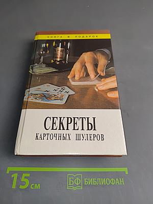 Секреты карточных шулеров