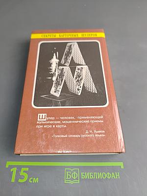 Секреты карточных шулеров