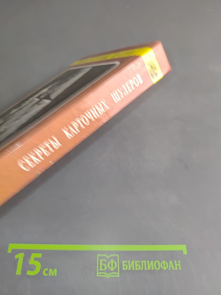 Секреты карточных шулеров