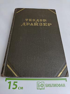 Собрание сочинений в двенадцати томах. Том 8