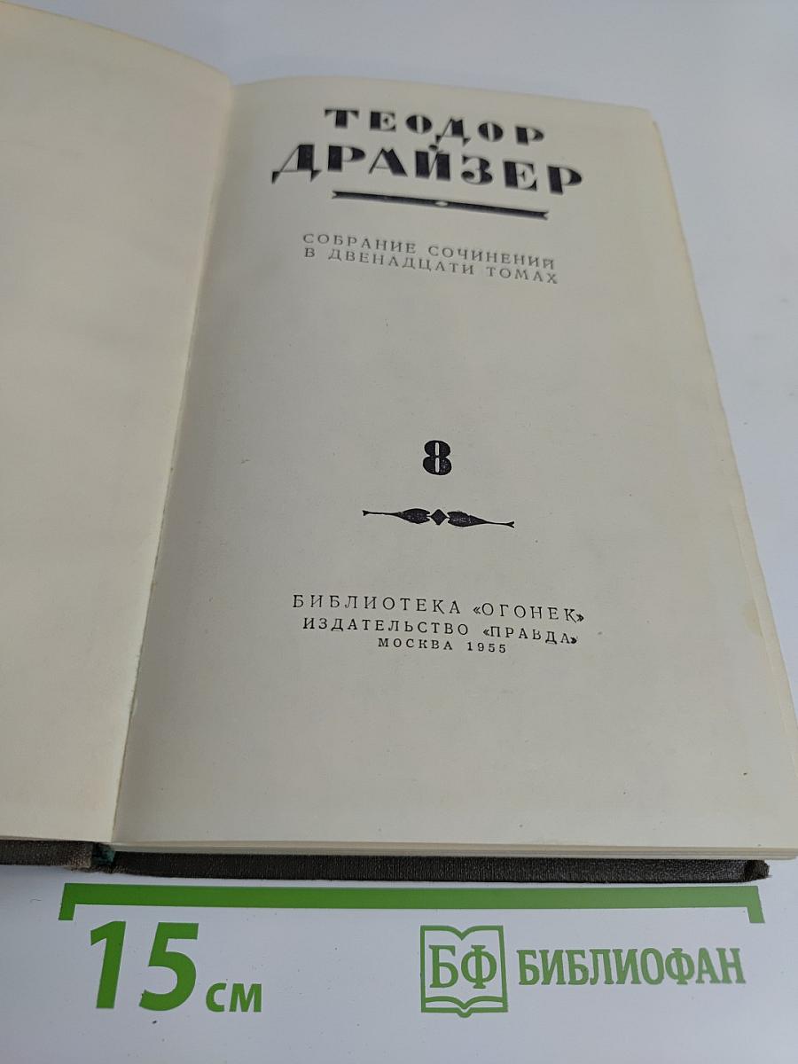 Собрание сочинений в двенадцати томах. Том 8