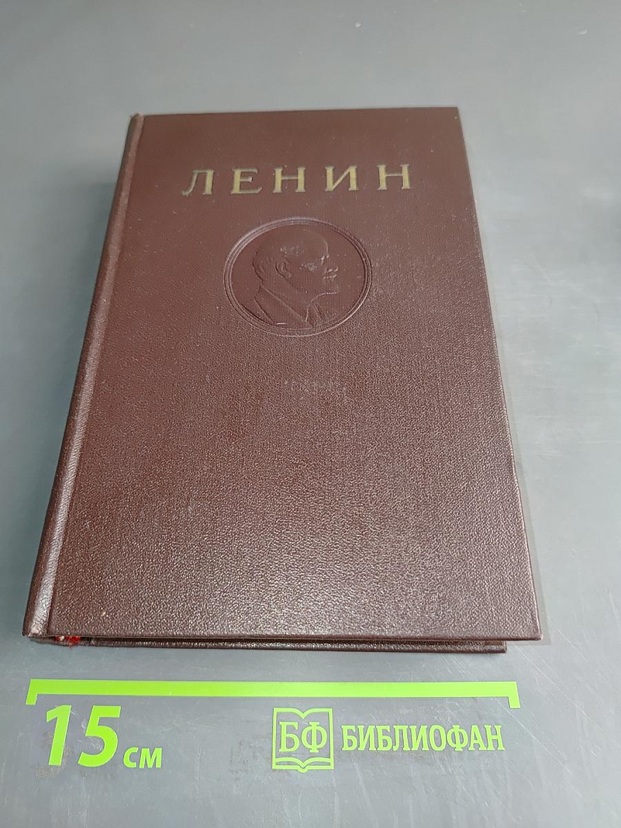В. И. Ленин. Сочинения. Том 41