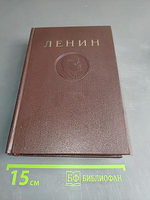 В. И. Ленин. Сочинения. Том 41