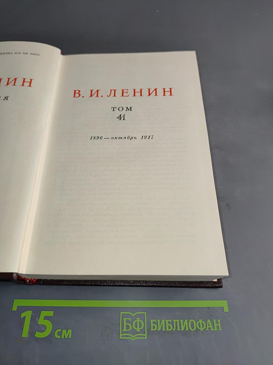 В. И. Ленин. Сочинения. Том 41