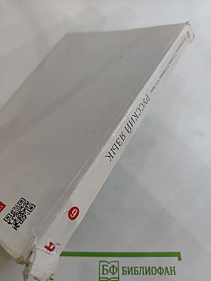 Русский язык 9 класс