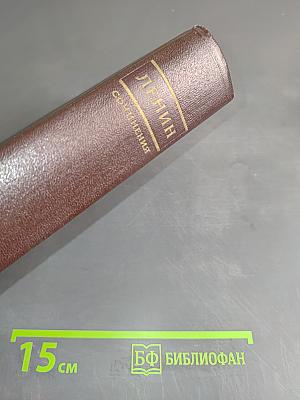 В. И. Ленин. Сочинения. Том 41