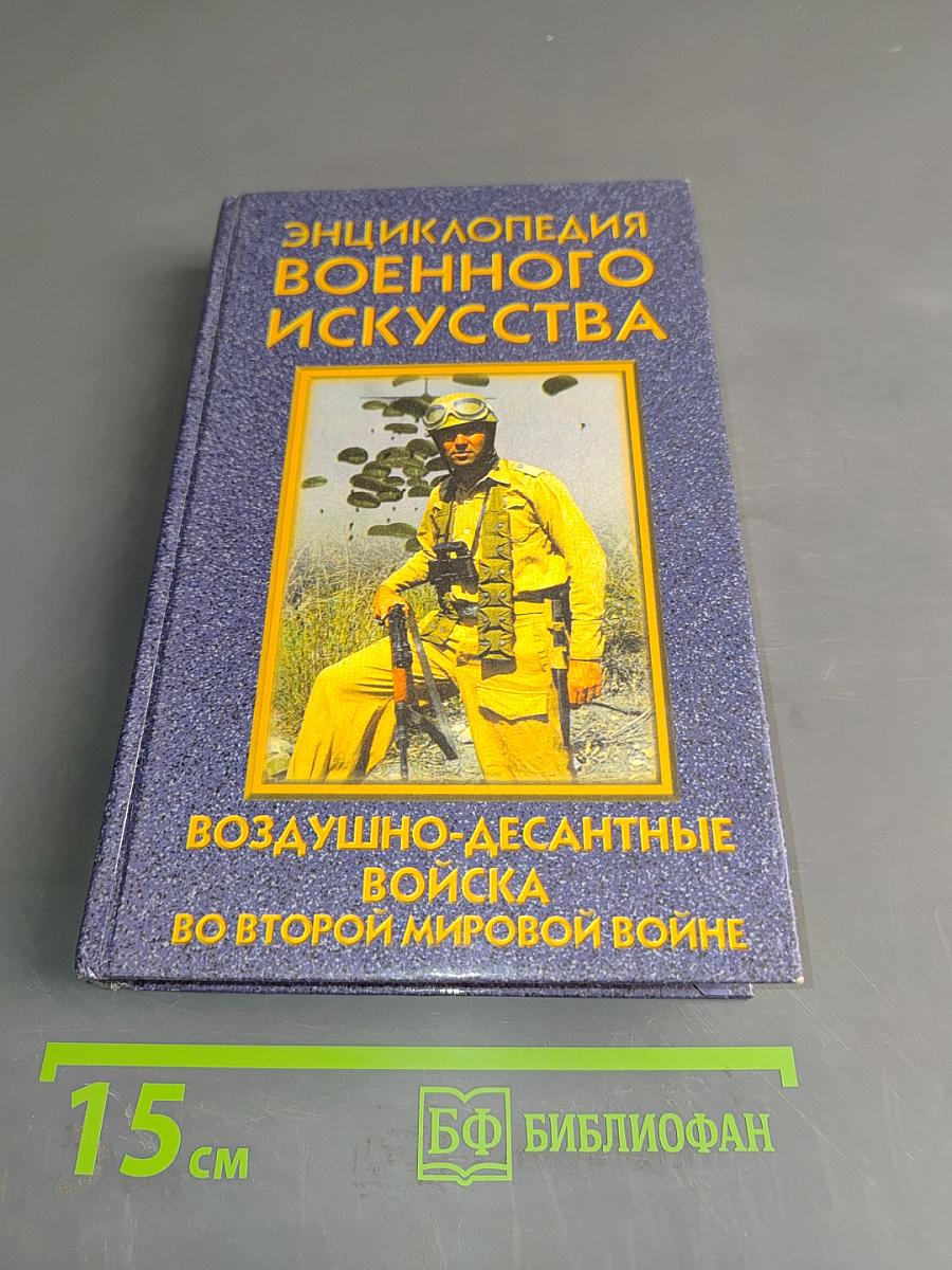 Энциклопедия военного искусства. Воздушно-десантные войска во Второй мировой войне