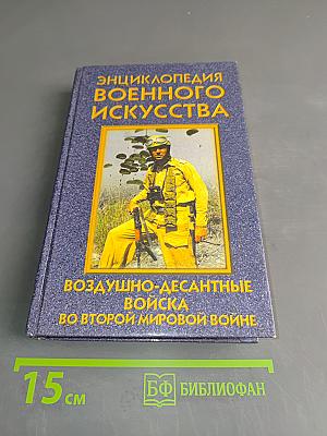 Энциклопедия военного искусства. Воздушно-десантные войска во Второй мировой войне
