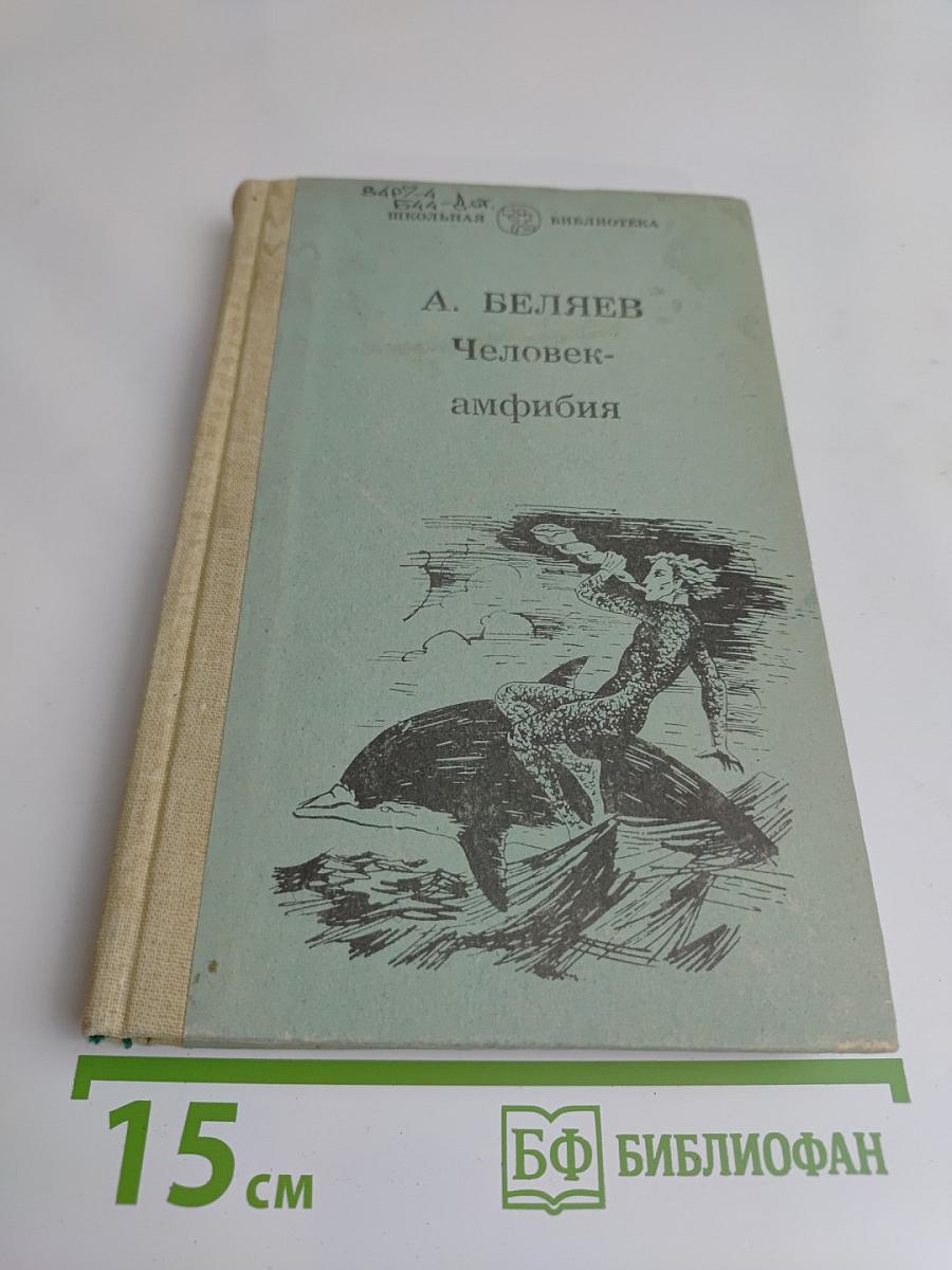 Человек-амфибия